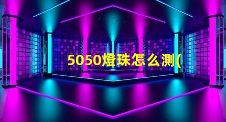 5050燈珠怎么測(cè) 5050幻彩燈珠